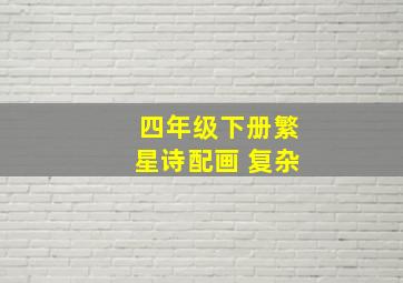 四年级下册繁星诗配画 复杂